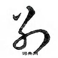 窮草書怎么寫好看_窮硬筆草書書法_窮鋼筆草書字帖