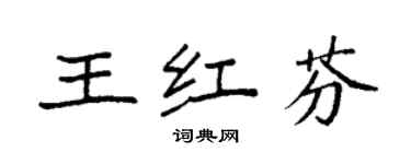 袁強王紅芬楷書個性簽名怎么寫