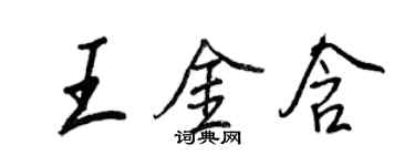 王正良王金含行書個性簽名怎么寫