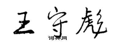 曾慶福王守彪行書個性簽名怎么寫