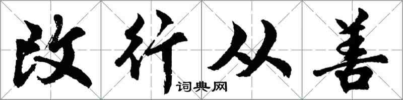 胡問遂改行從善行書怎么寫