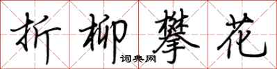 荊霄鵬折柳攀花行書怎么寫