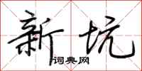 荊霄鵬新坑行書怎么寫