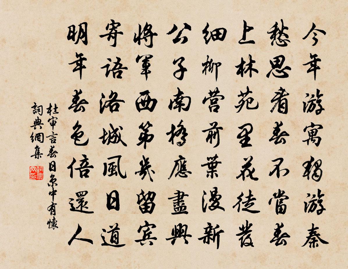 杜審言春日京中有懷書法作品欣賞