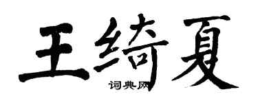 翁闓運王綺夏楷書個性簽名怎么寫