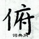 周炳元寫的硬筆楷書俯