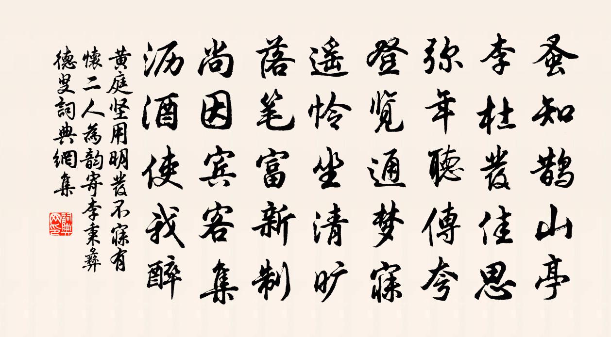 黃庭堅用明發不寐有懷二人為韻寄李秉彝德叟書法作品欣賞