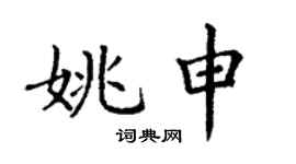 丁謙姚申楷書個性簽名怎么寫