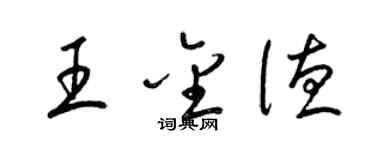 梁錦英王金德草書個性簽名怎么寫