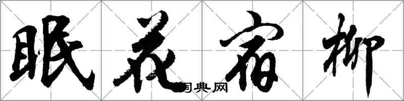 胡問遂眠花宿柳行書怎么寫