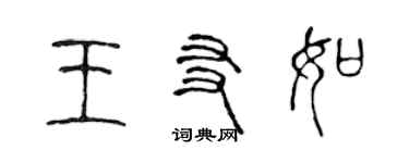 陳聲遠王友如篆書個性簽名怎么寫