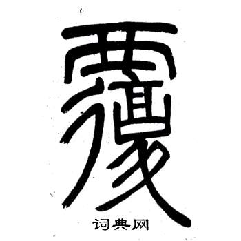 弟子職中鄧石如的寫法