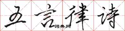 駱恆光五言律詩行書怎么寫
