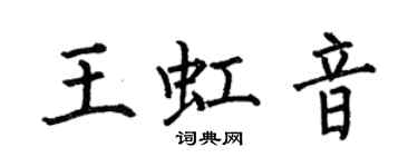 何伯昌王虹音楷書個性簽名怎么寫