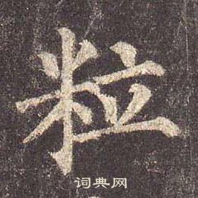 顏真卿多寶塔碑中粒的寫法