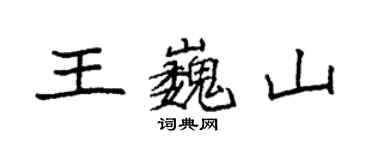 袁強王巍山楷書個性簽名怎么寫
