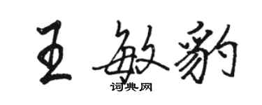 駱恆光王敏豹行書個性簽名怎么寫