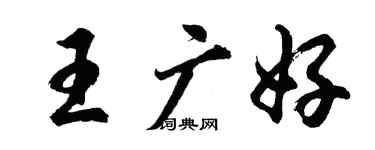 胡問遂王廣好行書個性簽名怎么寫
