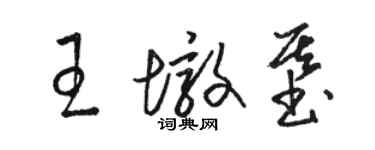 駱恆光王墩基草書個性簽名怎么寫