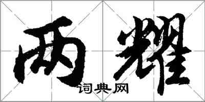 胡問遂兩耀行書怎么寫