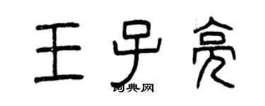 曾慶福王子亮篆書個性簽名怎么寫