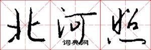 北河照怎么寫好看