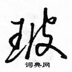 駱恆光寫的硬筆行書玻