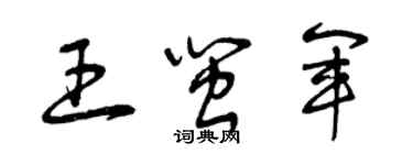 曾慶福王閩軍草書個性簽名怎么寫