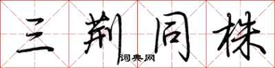 荊霄鵬三荊同株行書怎么寫