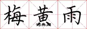 荊霄鵬梅黃雨楷書怎么寫