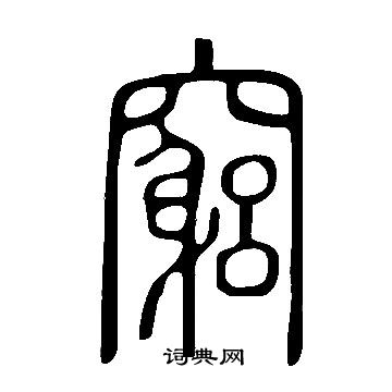 鎧篆書書法_鎧字書法_篆書字典