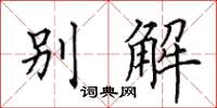 田英章別解楷書怎么寫