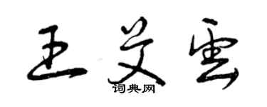 曾慶福王艾雲草書個性簽名怎么寫