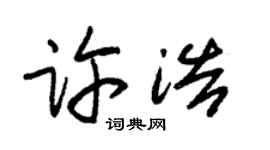朱錫榮許浩草書個性簽名怎么寫
