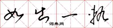 梁錦英如出一軌草書怎么寫