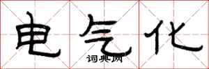 曾慶福電氣化隸書怎么寫
