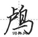 田英章寫的硬筆行書鸕