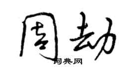 曾慶福周劫行書個性簽名怎么寫
