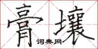 駱恆光膏壤楷書怎么寫