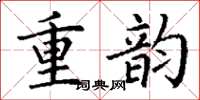 丁謙重韻楷書怎么寫