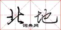 荊霄鵬北地行書怎么寫