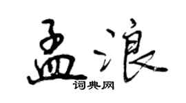 曾慶福孟浪行書個性簽名怎么寫