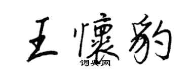 王正良王懷豹行書個性簽名怎么寫