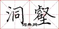 田英章洞壑楷書怎么寫