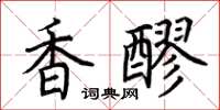 荊霄鵬香醪楷書怎么寫