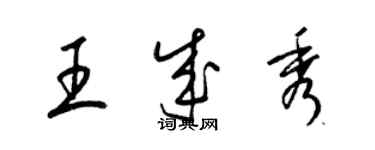 梁錦英王成秀草書個性簽名怎么寫