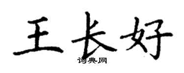 丁謙王長好楷書個性簽名怎么寫