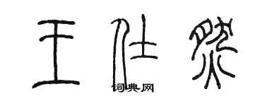 陳墨王仕燃篆書個性簽名怎么寫