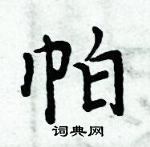 周炳元寫的硬筆楷書帕