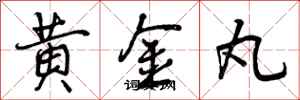 曾慶福黃金丸行書怎么寫